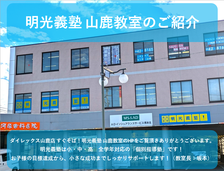 山鹿教室｜個別指導の明光義塾 |山鹿市鹿校通の学習塾